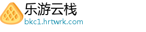 乐游云栈